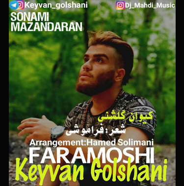 کیوان گلشنی فراموشی